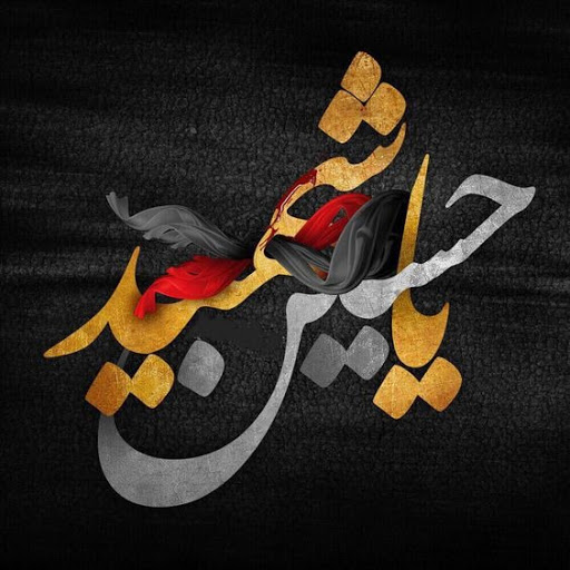 باسم کربلایی تزورونی